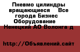 Пневмо цилиндры вращающиеся. - Все города Бизнес » Оборудование   . Ненецкий АО,Волонга д.